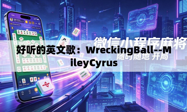 好听的英文歌:WreckingBall--MileyCyrus 好听的英文歌:WreckingBall--MileyCyrus