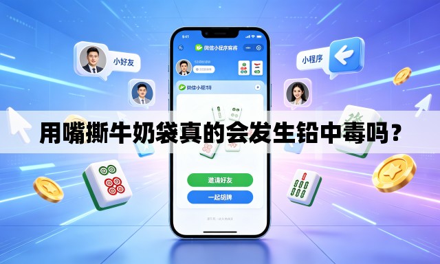 用嘴撕牛奶袋真的会发生铅中毒吗？
