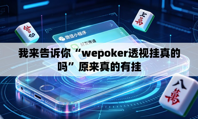 我来告诉你“wepoker透视挂真的吗	”原来真的有挂