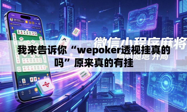 我来告诉你“wepoker透视挂真的吗”原来真的有挂