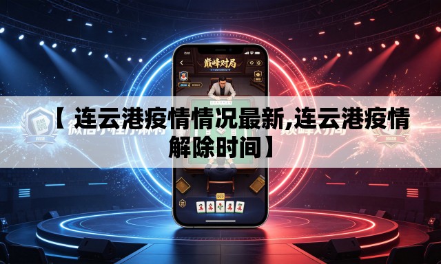 【 连云港疫情情况最新,连云港疫情解除时间】