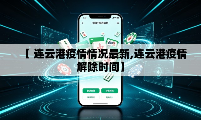 【 连云港疫情情况最新,连云港疫情解除时间】
