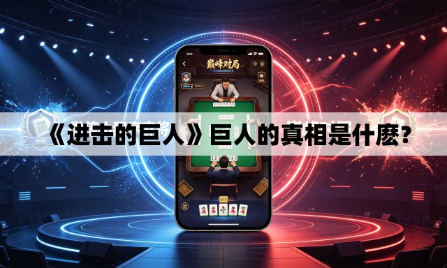 《进击的巨人》巨人的真相是什麽? 《进击的巨人》巨人的真相是什麽?