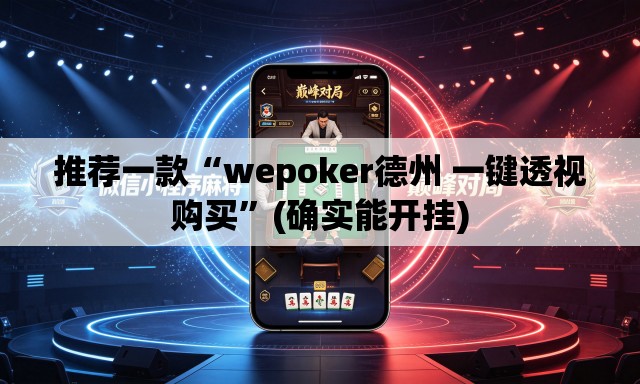 推荐一款“wepoker德州 一键透视购买”(确实能开挂)