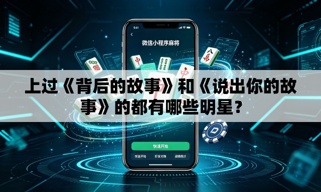 上过《背后的故事》和《说出你的故事》的都有哪些明星？