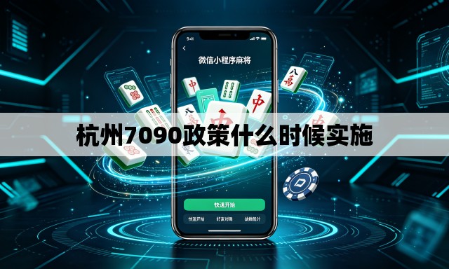 杭州7090政策什么时候实施 杭州7090政策什么时候实施