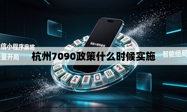 杭州7090政策什么时候实施 杭州7090政策什么时候实施