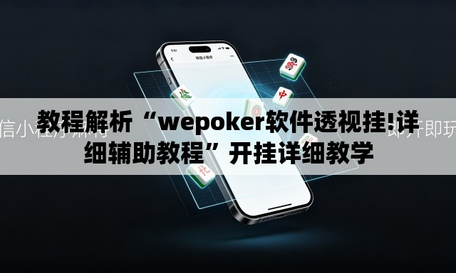教程解析“wepoker软件透视挂!详细辅助教程	”开挂详细教学
