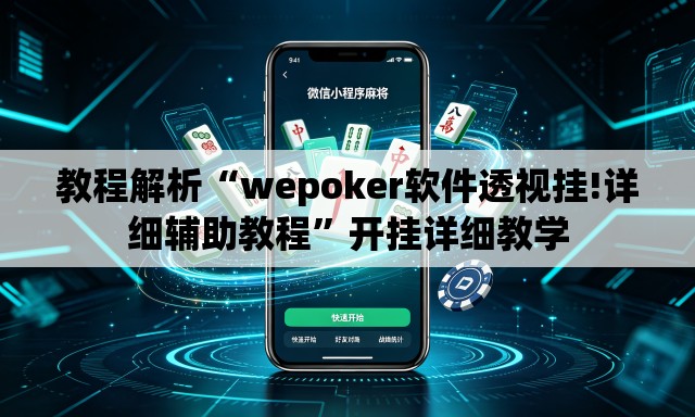 教程解析“wepoker软件透视挂!详细辅助教程”开挂详细教学
