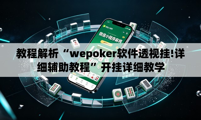 教程解析“wepoker软件透视挂!详细辅助教程”开挂详细教学