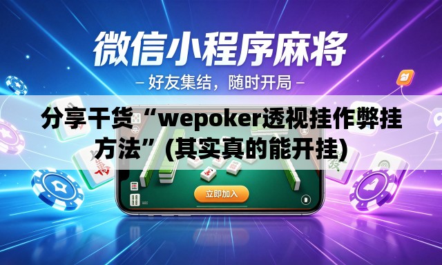 分享干货“wepoker透视挂作弊挂方法”(其实真的能开挂)