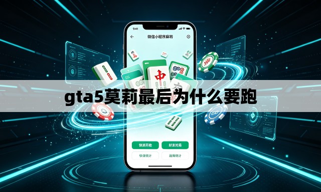 gta5莫莉最后为什么要跑