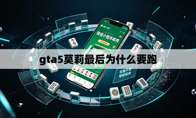 gta5莫莉最后为什么要跑