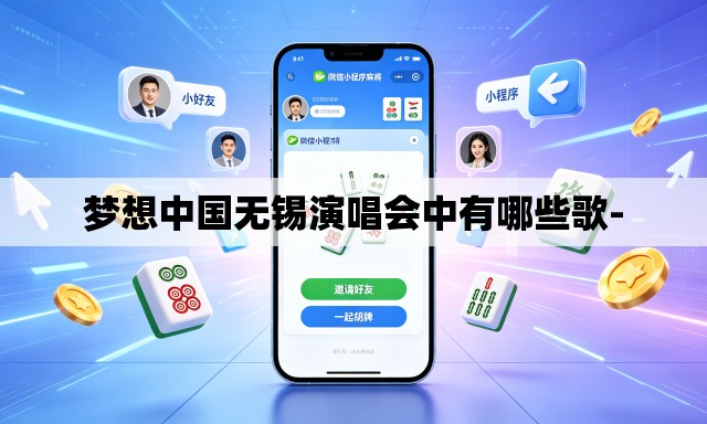 梦想中国无锡演唱会中有哪些歌- 梦想中国无锡演唱会中有哪些歌-