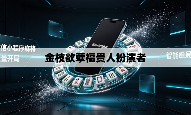 金枝欲孽福贵人扮演者