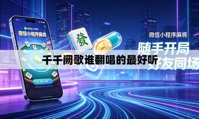 千千阙歌谁翻唱的最好听 千千阙歌谁翻唱的最好听