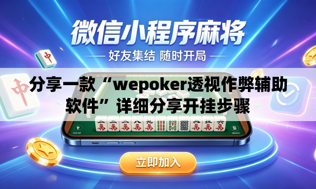 分享一款“wepoker透视作弊辅助软件	”详细分享开挂步骤
