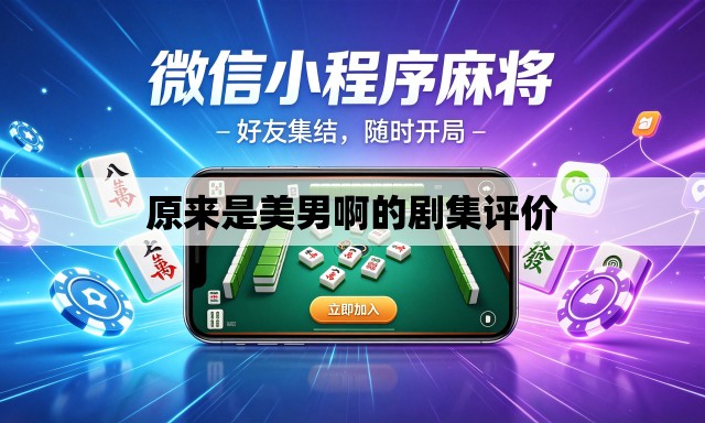 原来是美男啊的剧集评价 原来是美男啊的剧集评价