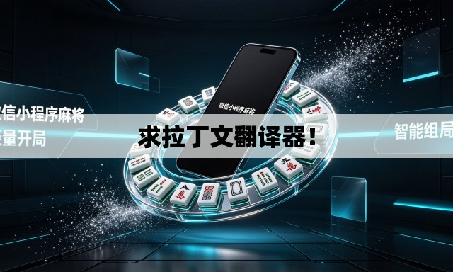 求拉丁文翻译器！