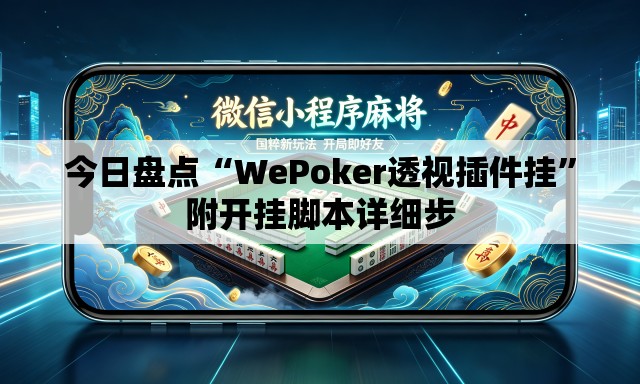 今日盘点“WePoker透视插件挂”附开挂脚本详细步