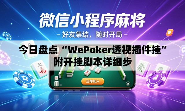 今日盘点“WePoker透视插件挂	”附开挂脚本详细步