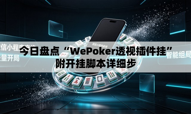 今日盘点“WePoker透视插件挂”附开挂脚本详细步