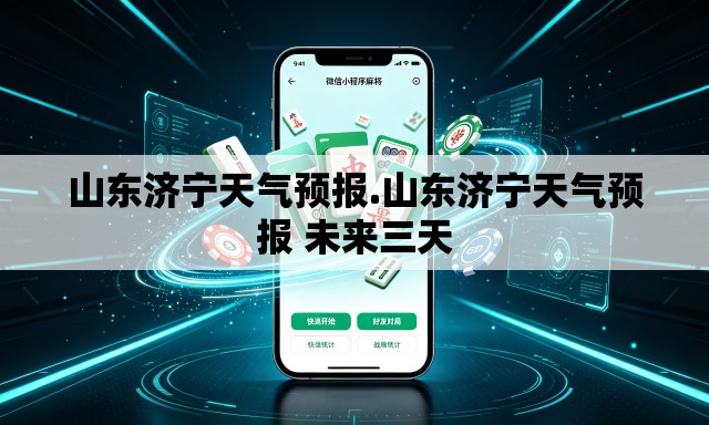 山东济宁天气预报.山东济宁天气预报 未来三天 山东济宁天气预报.山东济宁天气预报 未来三天