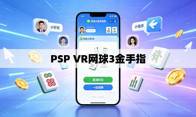 PSP VR网球3金手指