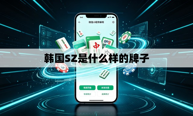 韩国SZ是什么样的牌子 韩国SZ是什么样的牌子