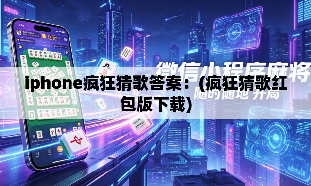 iphone疯狂猜歌答案：(疯狂猜歌红包版下载)