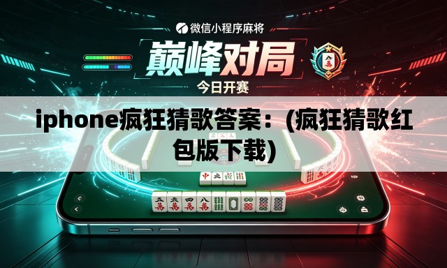 iphone疯狂猜歌答案：(疯狂猜歌红包版下载)