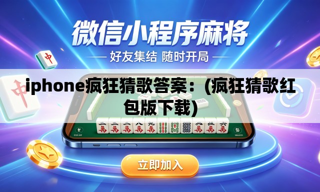 iphone疯狂猜歌答案：(疯狂猜歌红包版下载)