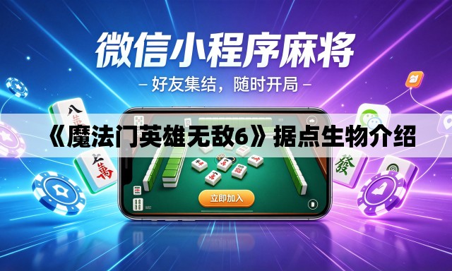 《魔法门英雄无敌6》据点生物介绍