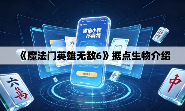 《魔法门英雄无敌6》据点生物介绍