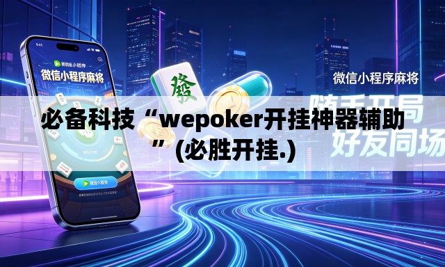 必备科技“wepoker开挂神器辅助	”(必胜开挂.)