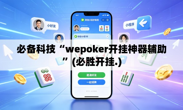 必备科技“wepoker开挂神器辅助”(必胜开挂.)