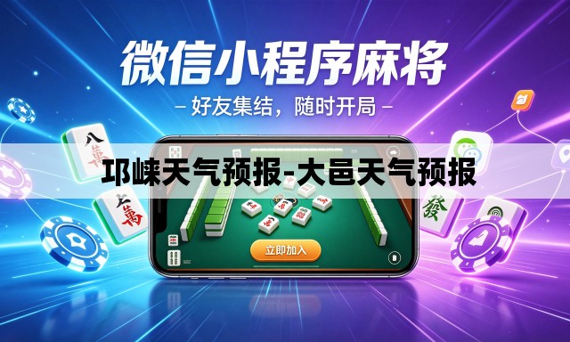 邛崃天气预报-大邑天气预报 邛崃天气预报-大邑天气预报