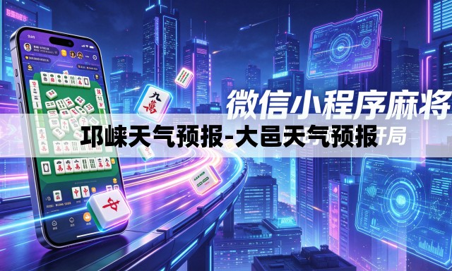 邛崃天气预报-大邑天气预报 邛崃天气预报-大邑天气预报