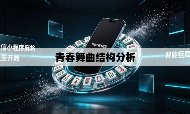 青春舞曲结构分析