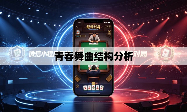 青春舞曲结构分析