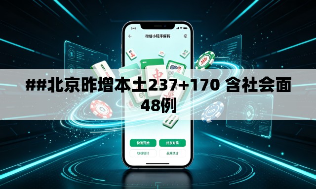 ##北京昨增本土237+170 含社会面48例
