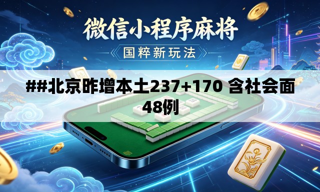##北京昨增本土237+170 含社会面48例