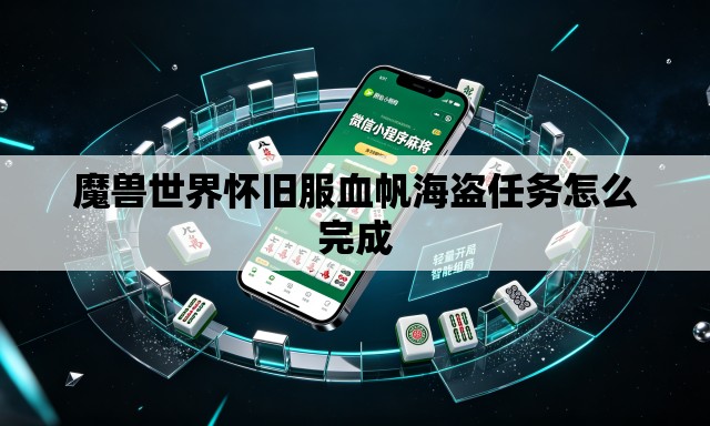 魔兽世界怀旧服血帆海盗任务怎么完成