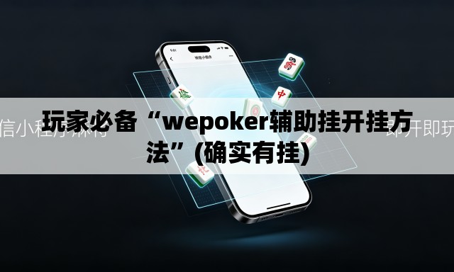 玩家必备“wepoker辅助挂开挂方法”(确实有挂)
