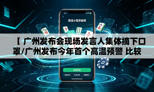 【 广州发布会现场发言人集体摘下口罩/广州发布今年首个高温预警 比较高温或将达35度 DV现场】 【 广州发布会现场发言人集体摘下口罩/广州发布今年首个高温预警 比较高温或将达35度 DV现场】