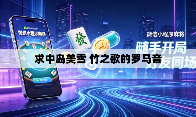求中岛美雪 竹之歌的罗马音