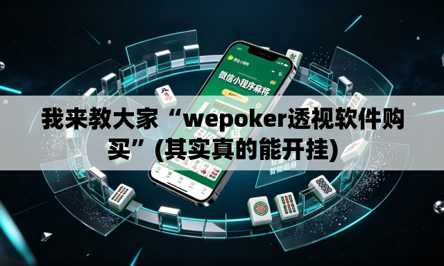 我来教大家“wepoker透视软件购买”(其实真的能开挂)
