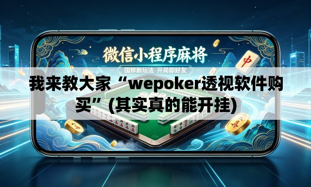 我来教大家“wepoker透视软件购买”(其实真的能开挂)
