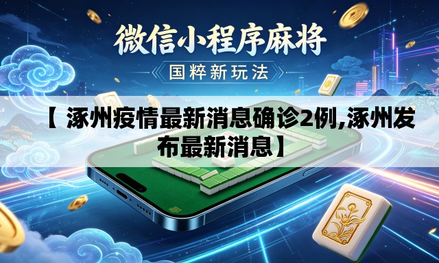 【 涿州疫情最新消息确诊2例,涿州发布最新消息】
