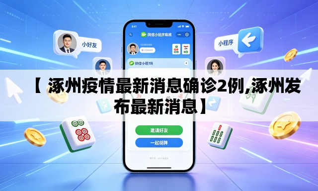 【 涿州疫情最新消息确诊2例,涿州发布最新消息】